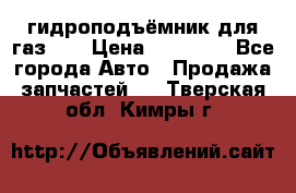 гидроподъёмник для газ 53 › Цена ­ 15 000 - Все города Авто » Продажа запчастей   . Тверская обл.,Кимры г.